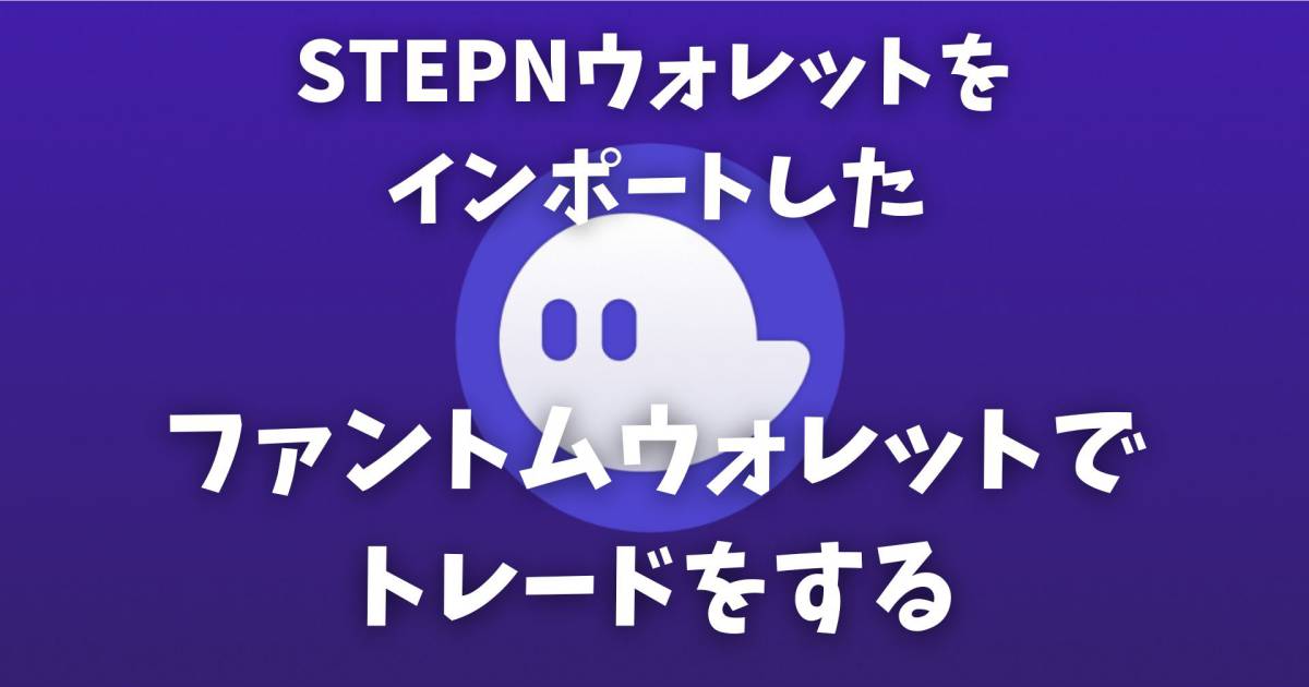 Stepn ステップン ファントムウォレットでトレードする方法