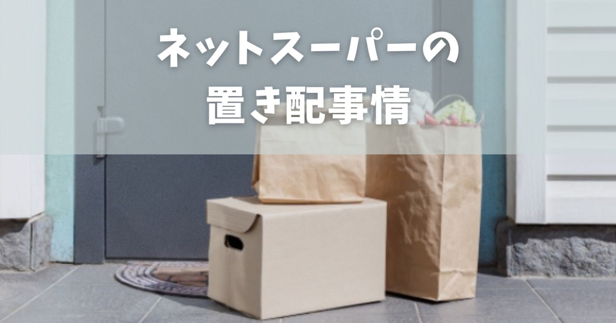 置き配ができるネットスーパー5選!留め置き・非対面・非接触など細かく解説!