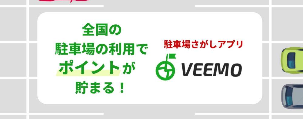 全国の駐車場利用でポイントがたまる駐車場さがしアプリ「VEEMO（ビーモ）」